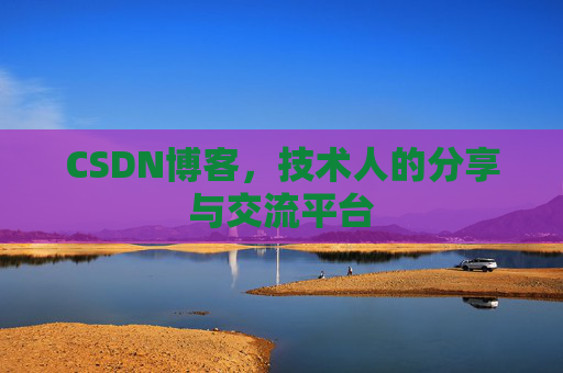 CSDN博客,技术人的分享与交流平台 CSDN博客,技术人的分享与交流平台