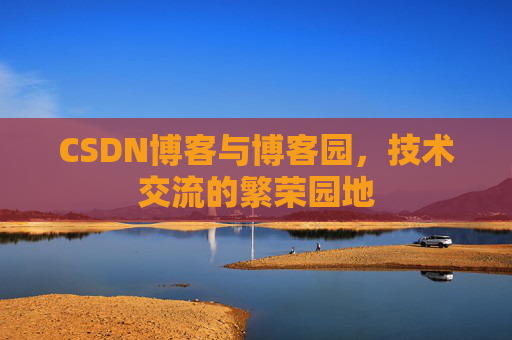 CSDN博客与博客园,技术交流的繁荣园地